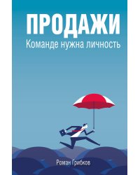 Продажи. Команде нужна личность