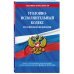 Уголовно-исполнительный кодекс РФ по сост. на 01.02.24 / УИК РФ