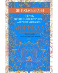 Аюрведа. Секреты хорошего пищеварения и вечной молодости