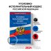 Уголовно-исполнительный кодекс РФ по сост. на 01.02.24 / УИК РФ