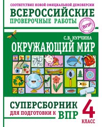 Окружающий мир. Суперсборник для подготовки к Всероссийским проверочным работам. 4 класс