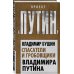 Спасатели и гробовщики Владимира Путина