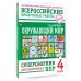 Окружающий мир. Суперсборник для подготовки к Всероссийским проверочным работам. 4 класс