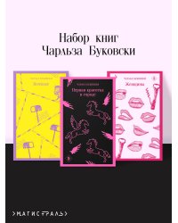 Набор книг Чарльза Буковски (из 3-х книг: "Первая красотка в городе", "Женщины", "Почтамт")