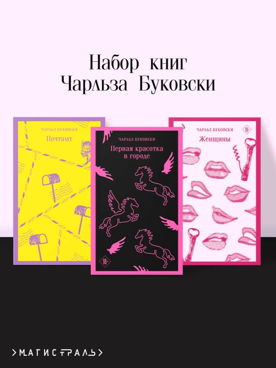 Набор книг Чарльза Буковски (из 3-х книг: "Первая красотка в городе", "Женщины", "Почтамт")