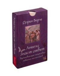 Ангелы знают ответ. Вдохновляющие напутствия небесных посланников (44 карты)