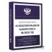 Федеральный закон "О несостоятельности (банкротстве)" на 2025 год