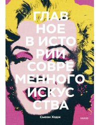 Главное в истории современного искусства. Ключевые работы, темы, направления, техники