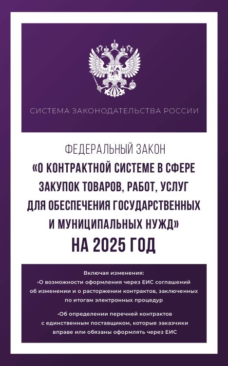 Федеральный закон "О контрактной системе в сфере закупок товаров, работ, услуг для обеспечения государственных и муниципальных нужд" на 2025 год