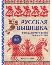 Русская вышивка. Большая практическая энциклопедия (новое оформление)