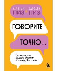 Говорите точно... Как соединить радость общения и пользу убеждения