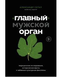 «Главный» мужской орган. Медицинские исследования, исторические факты и забавные культурные феномены