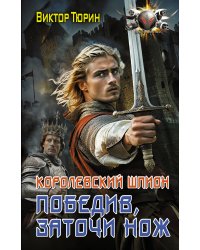 Королевский шпион. Победив, заточи нож