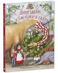 Каникулы у динозавров. Динозавры у бабушки в саду/Иле Й.