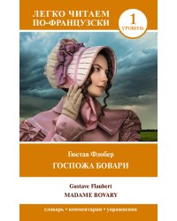 Госпожа Бовари. Уровень 1 = Madame Bovary