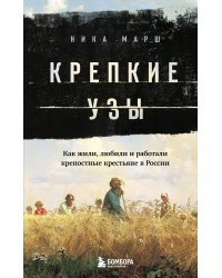 Крепкие узы. Как жили, любили и работали крепостные крестьяне в России