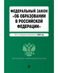 ФЗ "Об образовании в Российской Федерации". В ред. на 2024 / ФЗ № 273-ФЗ