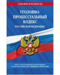 Уголовно-процессуальный кодекс РФ по сост. на 01.02.24 / УПК РФ