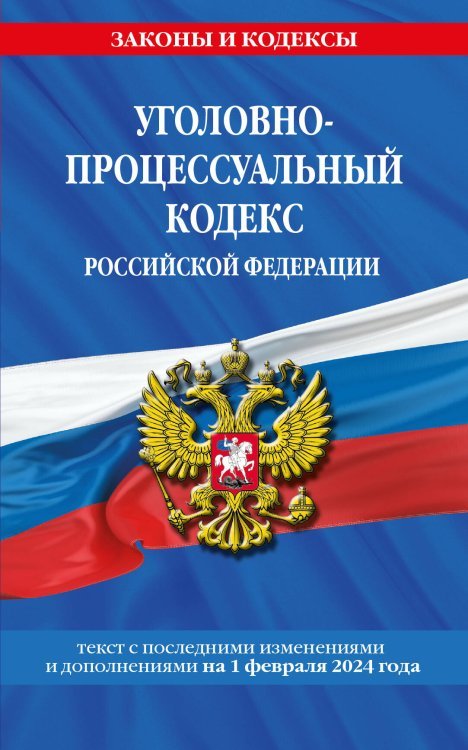 Уголовно-процессуальный кодекс РФ по сост. на 01.02.24 / УПК РФ