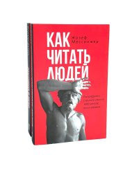 Как читать людей; Лестница в небо