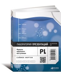 Лаборатория презентаций: Формула идеального выступления (обложка)