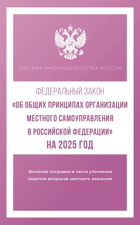 Федеральный закон "Об общих принципах организации местного самоуправления в Российской Федерации" на 2025 год