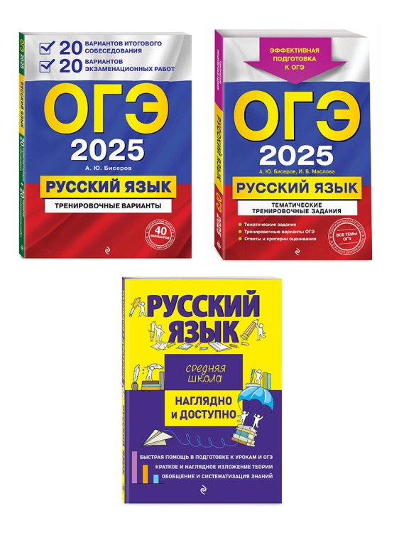 Комплект ОГЭ-2025. Русский язык. 20 вариантов итогового собеседования + 20 вариантов экзаменационных работ, Тематические тренировочные задания, Наглядно и доступно. Средняя школа (ОРС)