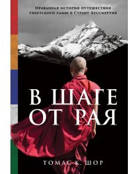 В шаге от рая: Правдивая история путешествия тибетского ламы в Страну Бессмертия