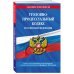 Уголовно-процессуальный кодекс РФ по сост. на 01.02.24 / УПК РФ