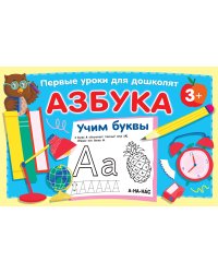 Азбука. Учим буквы