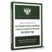 Федеральный закон "Об основах охраны здоровья граждан в Российской Федерации" на 2025 год