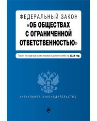 ФЗ "Об обществах с ограниченной ответственностью". В ред. на 2024 / ФЗ № 14-ФЗ