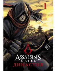 Assassin's Creed. Династия. Том 1