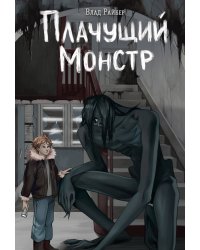 Плачущий монстр