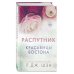 Красавицы Бостона. Распутник (#4)