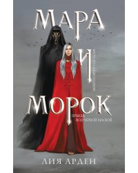 Мара и Морок