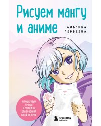 Рисуем мангу и аниме. Продвинутый курс. 16 пошаговых уроков и страницы для создания своей истории