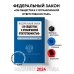 ФЗ "Об обществах с ограниченной ответственностью". В ред. на 2024 / ФЗ № 14-ФЗ