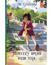 Пересеку время ради тебя