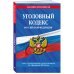 Уголовный кодекс РФ. По сост. на 01.02.24 / УК РФ