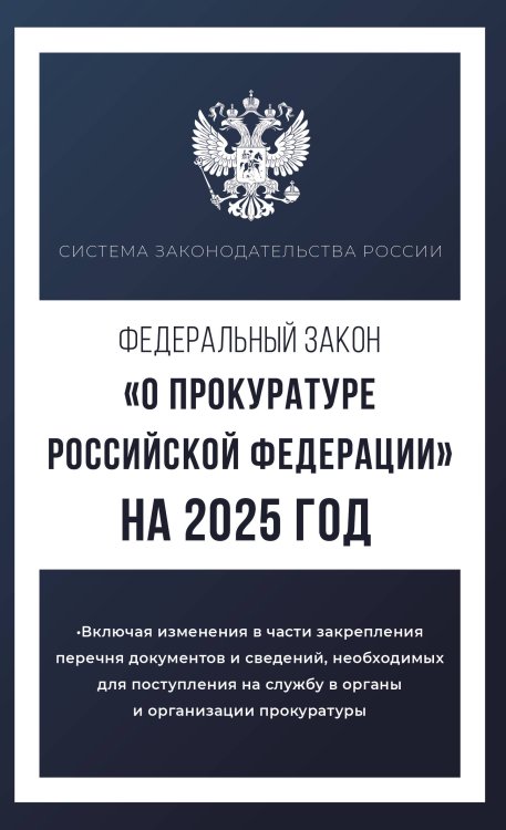 Федеральный закон "О прокуратуре Российской Федерации" на 2025 год