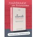 Лингво-хакинг. Как выучить иностранный язык эффективно и без выгорания