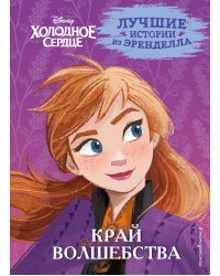 Холодное сердце. Книга 4. Край волшебства