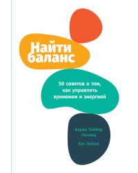 Найти баланс: 50 советов о том, как управлять временем и энергией