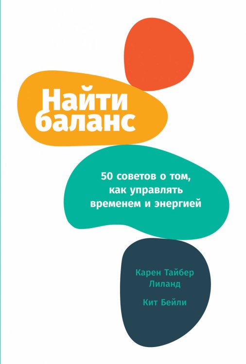 Найти баланс: 50 советов о том, как управлять временем и энергией