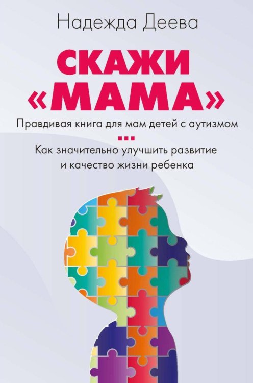 Скажи "мама". Как победить аутизм ребенка и стать счастливой