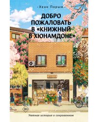 Добро пожаловать в «Книжный в Хюнамдоне»