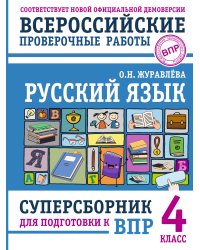 Русский язык. Суперсборник для подготовки к ВПР. 4 класс