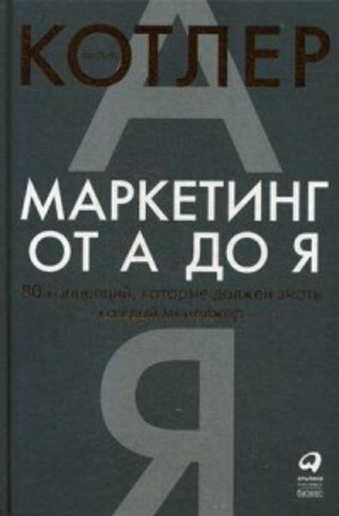 Маркетинг от А до Я. 80 концепций, которые должен знать каждый менеджер