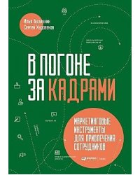 В погоне за кадрами. Маркетинговые инструменты для привлечения сотрудников